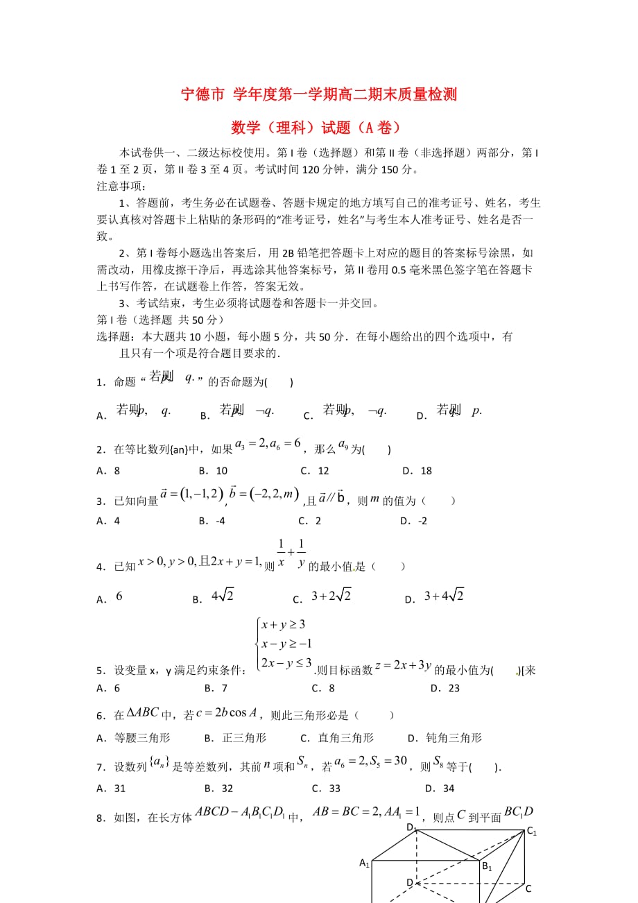 福建省宁德市高二数学上学期期末质量检测试题理a卷_第1页