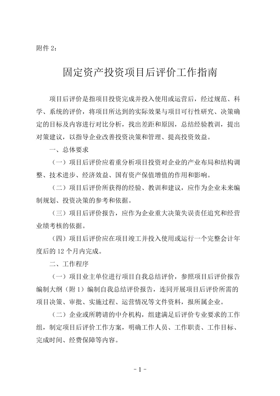 广东省省属企业投资项目后评价工作指南_第1页