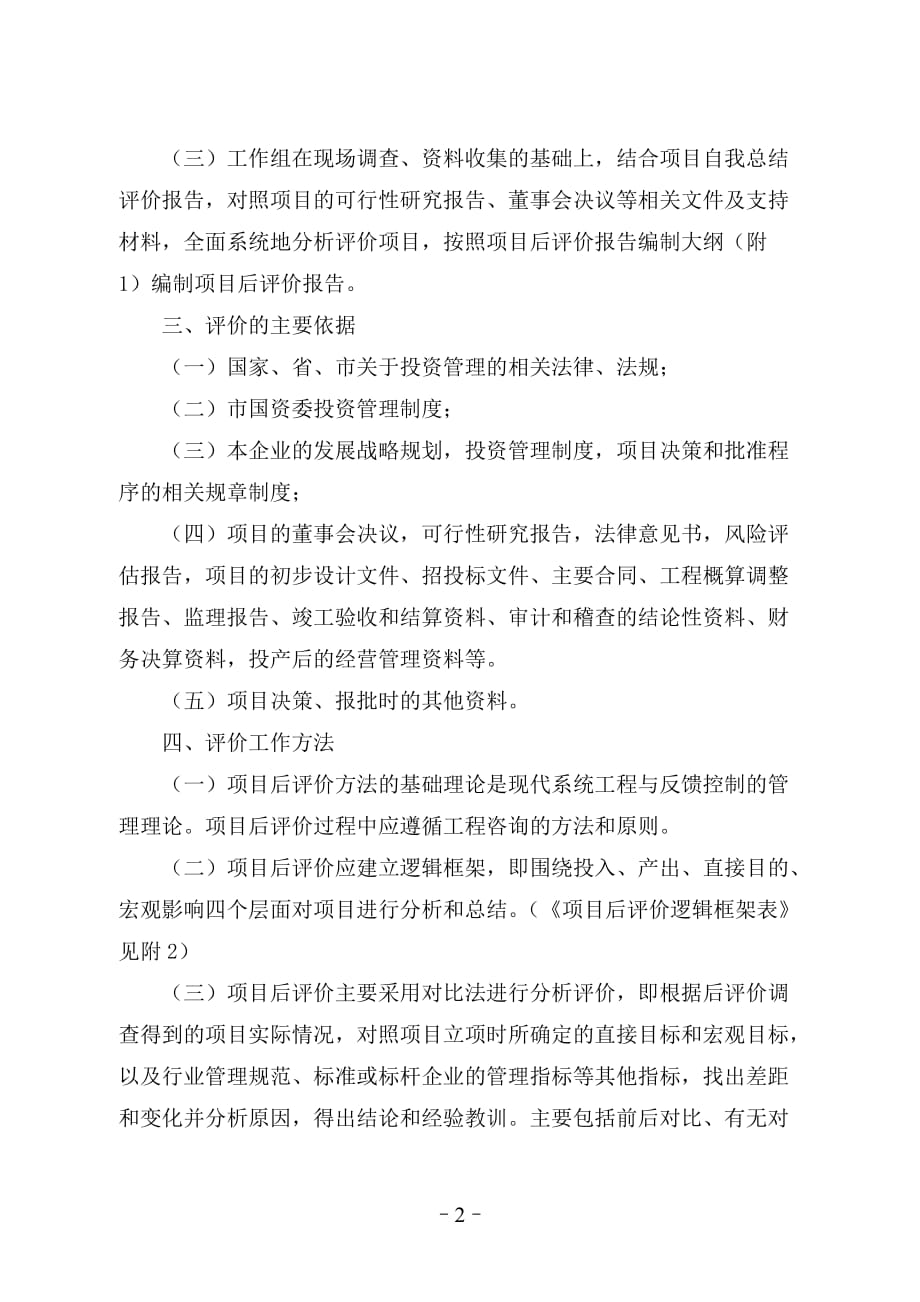 广东省省属企业投资项目后评价工作指南_第2页