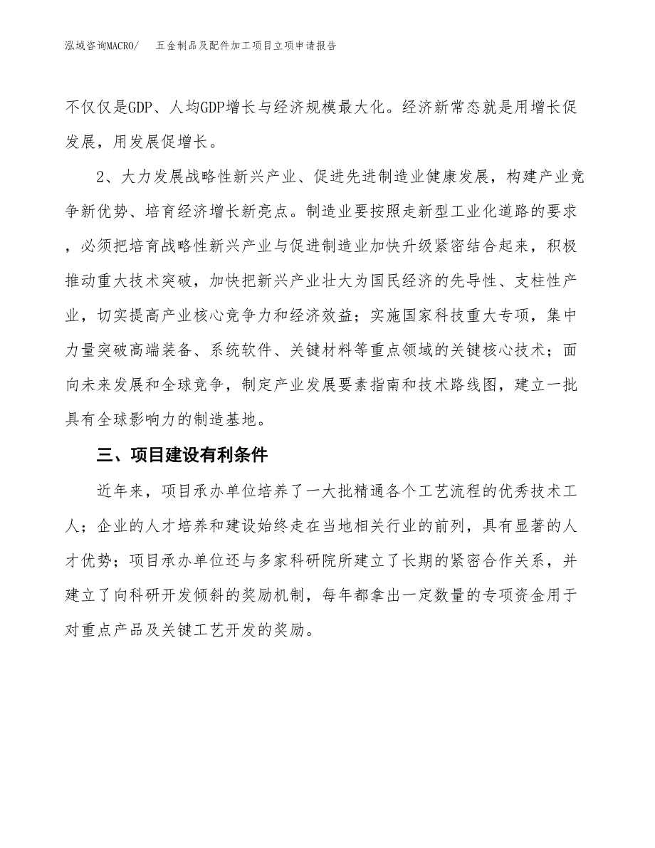 五金制品及配件加工项目立项申请报告（总投资12000万元）.docx_第3页