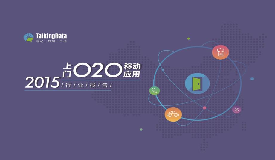 TalkingData-2015年上门O2O移动应用行业报告_精编_第1页