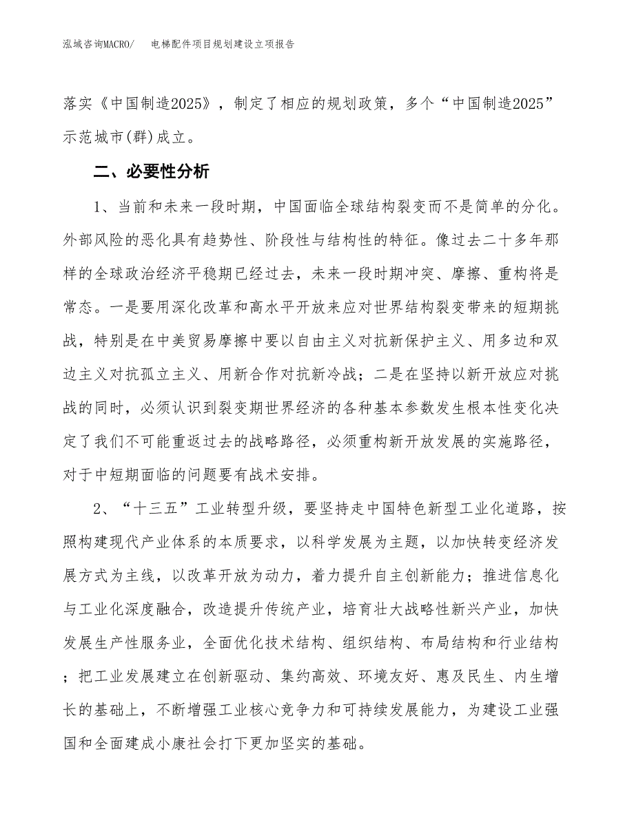 电梯配件项目规划建设立项报告_第3页