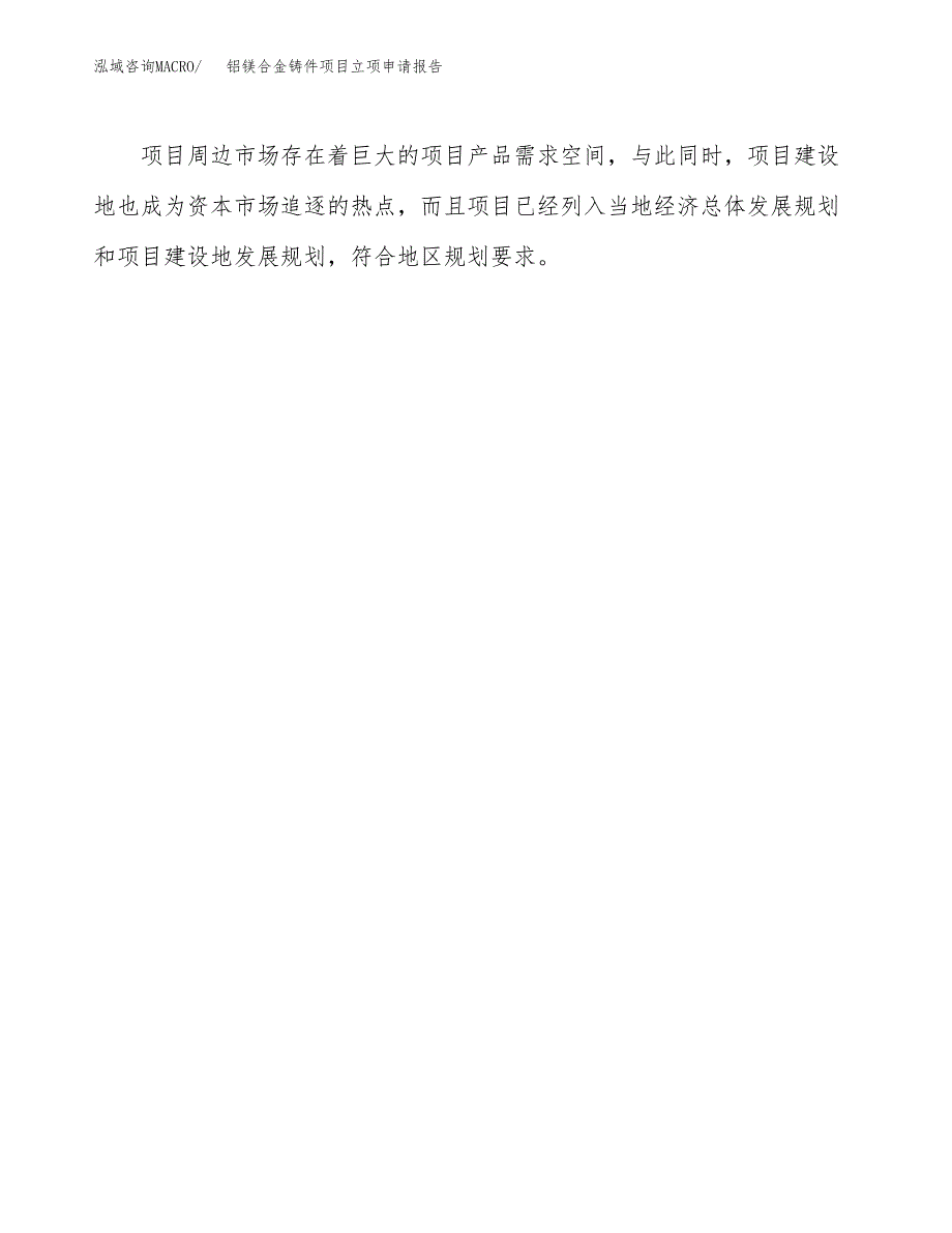 铝镁合金铸件项目立项申请报告（总投资17000万元）.docx_第4页