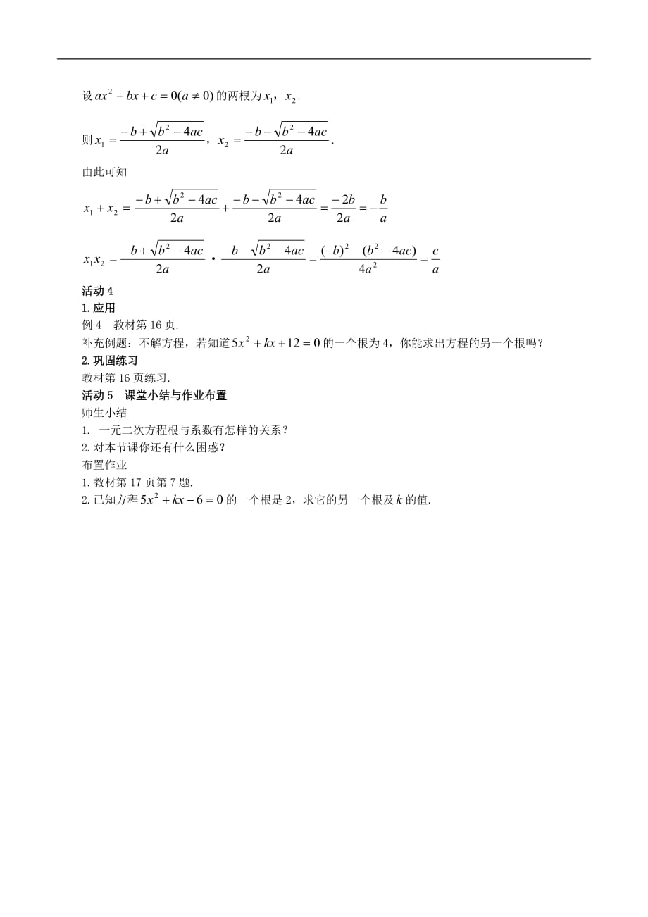 人教初中数学九上21.2.4 一元二次方程根与系数的关系教案_第2页