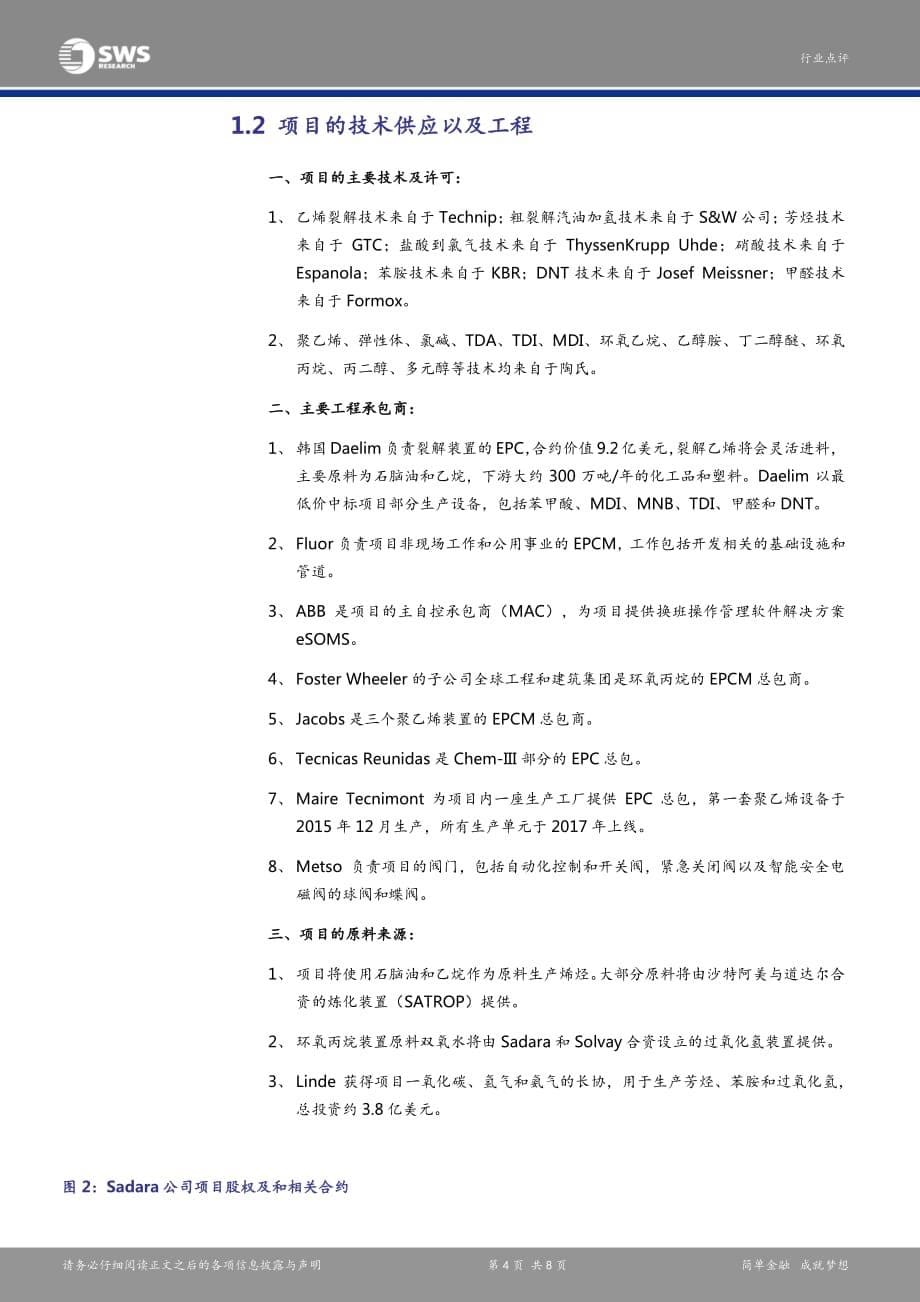 全球大型石化项目介绍系列之三：Sadara石化全球一次性投资最大的石化项目_第5页