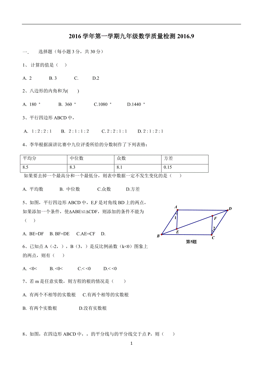 浙江省杭州市萧山区戴村片2017届九年级上学期期初考试数学试题（答案）$713033.doc_第1页