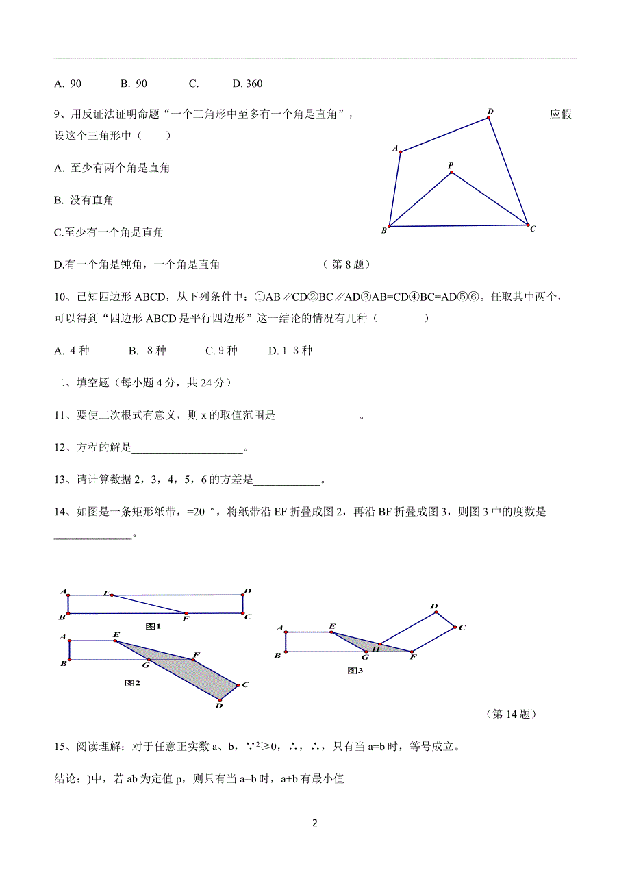 浙江省杭州市萧山区戴村片2017届九年级上学期期初考试数学试题（答案）$713033.doc_第2页