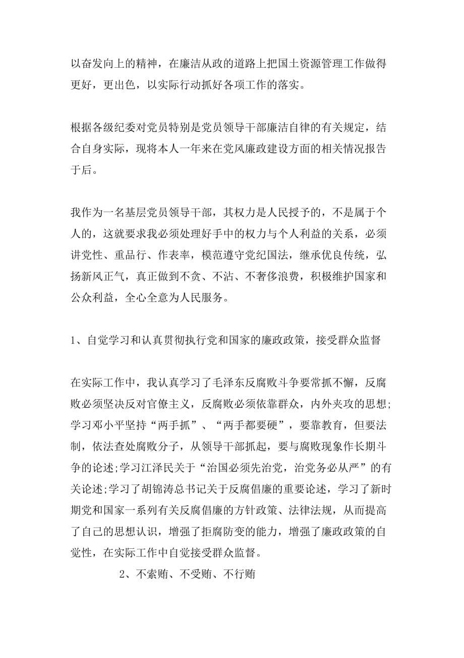 2019年廉洁自律自查自纠报告范文_第5页