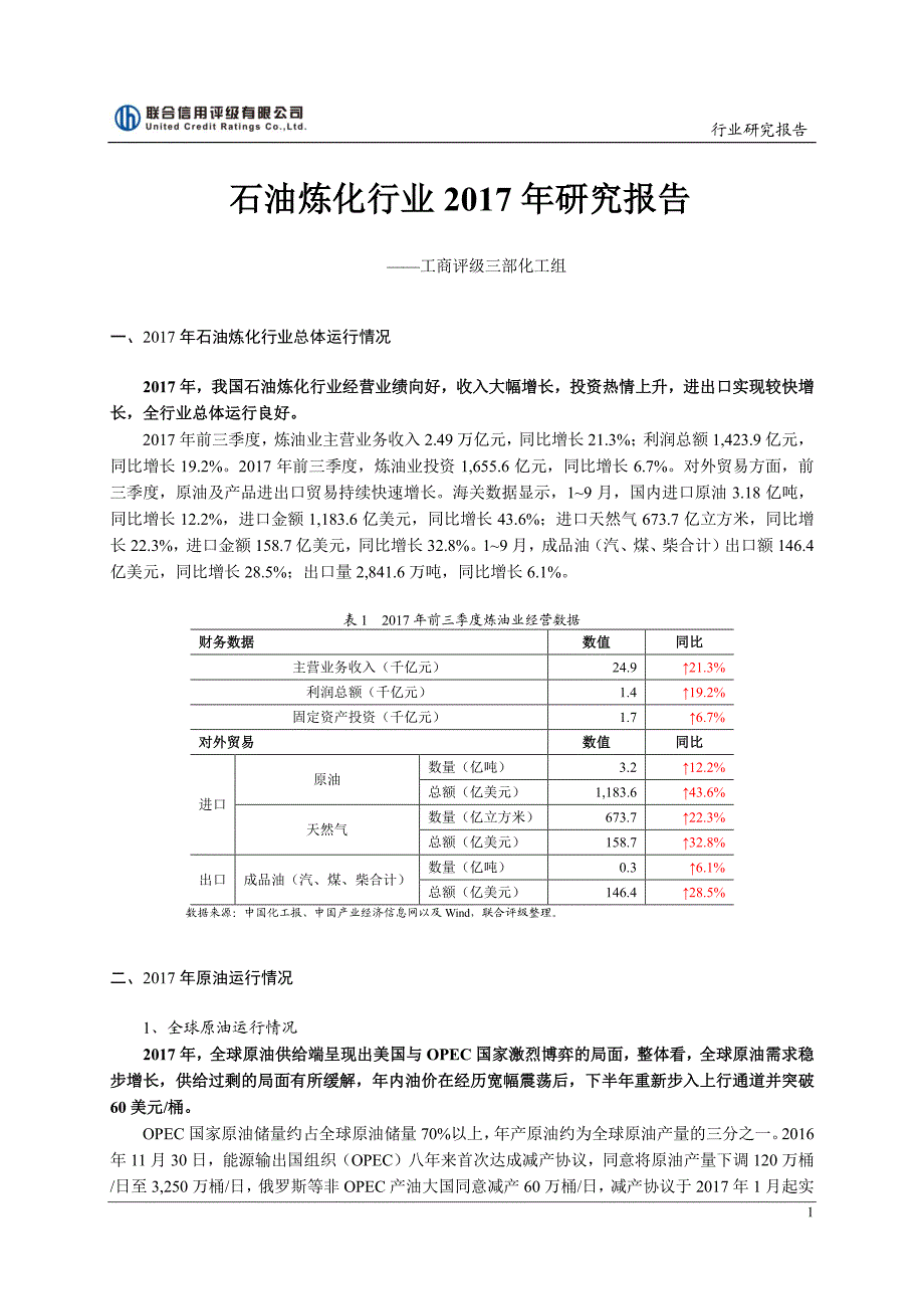 石油炼化行业2017年研究报告_第1页