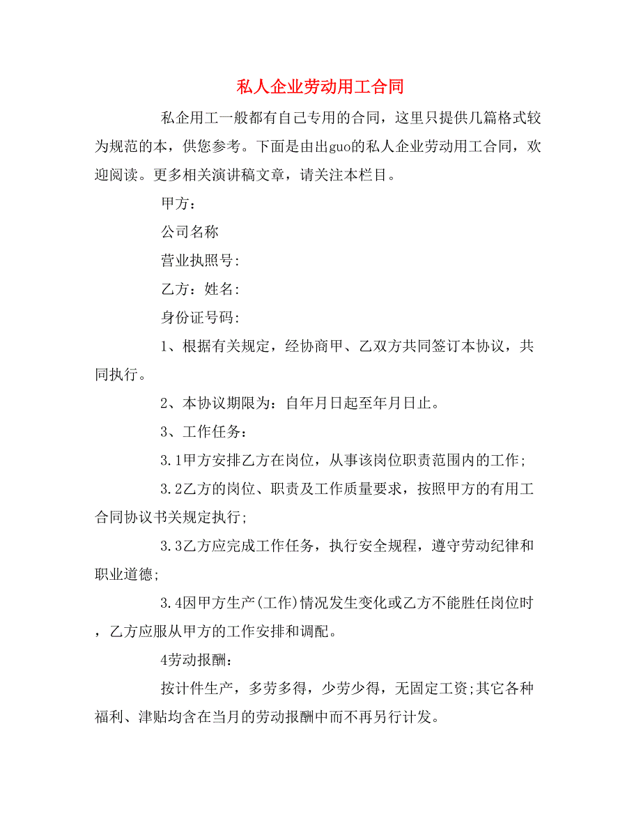 2019年私人企业劳动用工合同_第1页