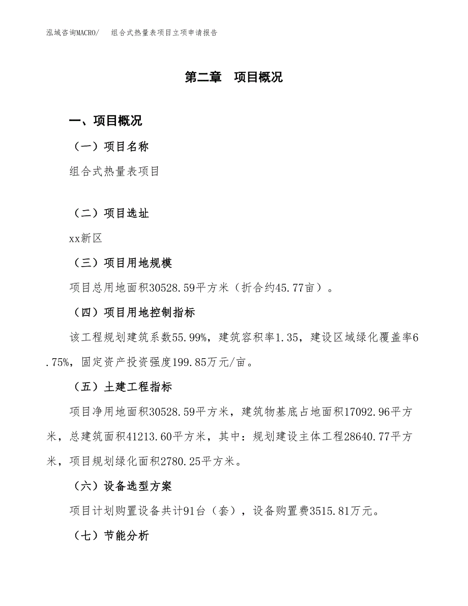 组合式热量表项目立项申请报告（总投资12000万元）.docx_第4页