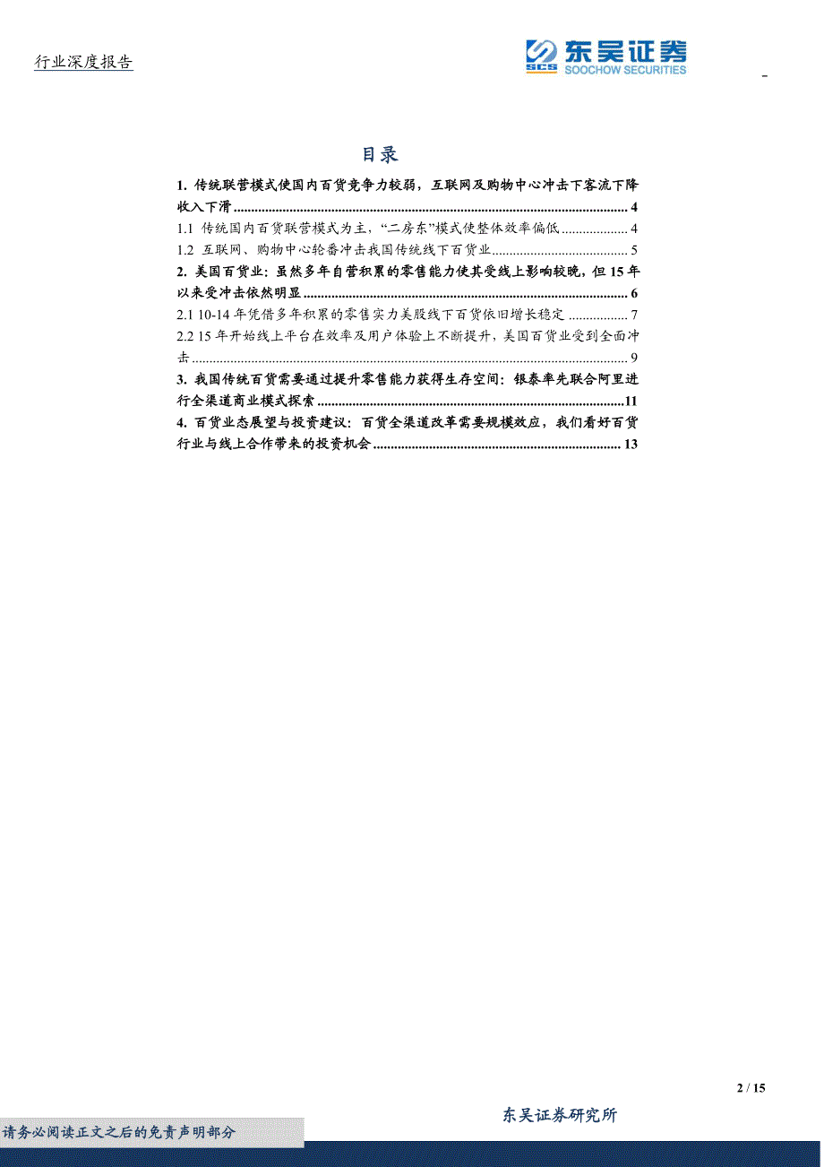 百货行业：全渠道改革有望提升零售能力看好未来与线上合作带来的机会_精编_第3页