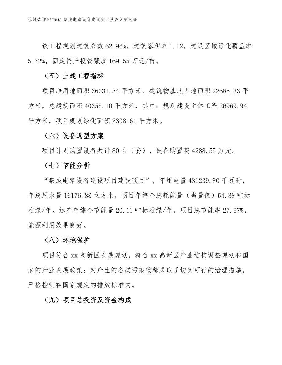 集成电路设备建设项目投资立项报告.docx_第5页