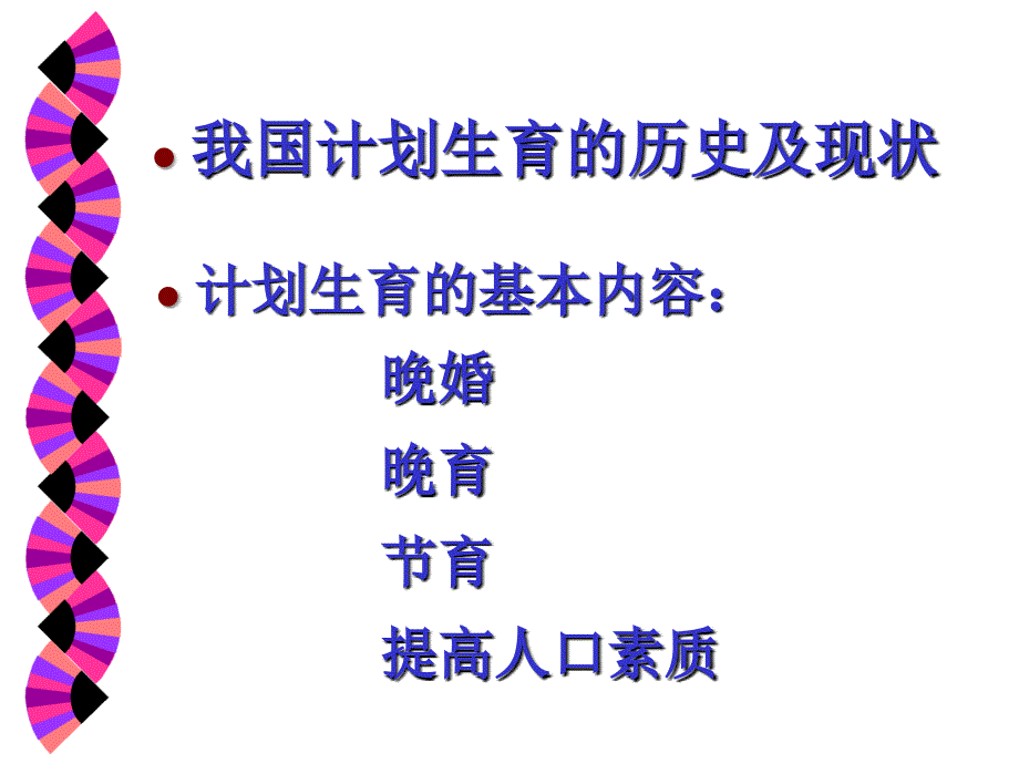 计划生育课件.ppt_第2页