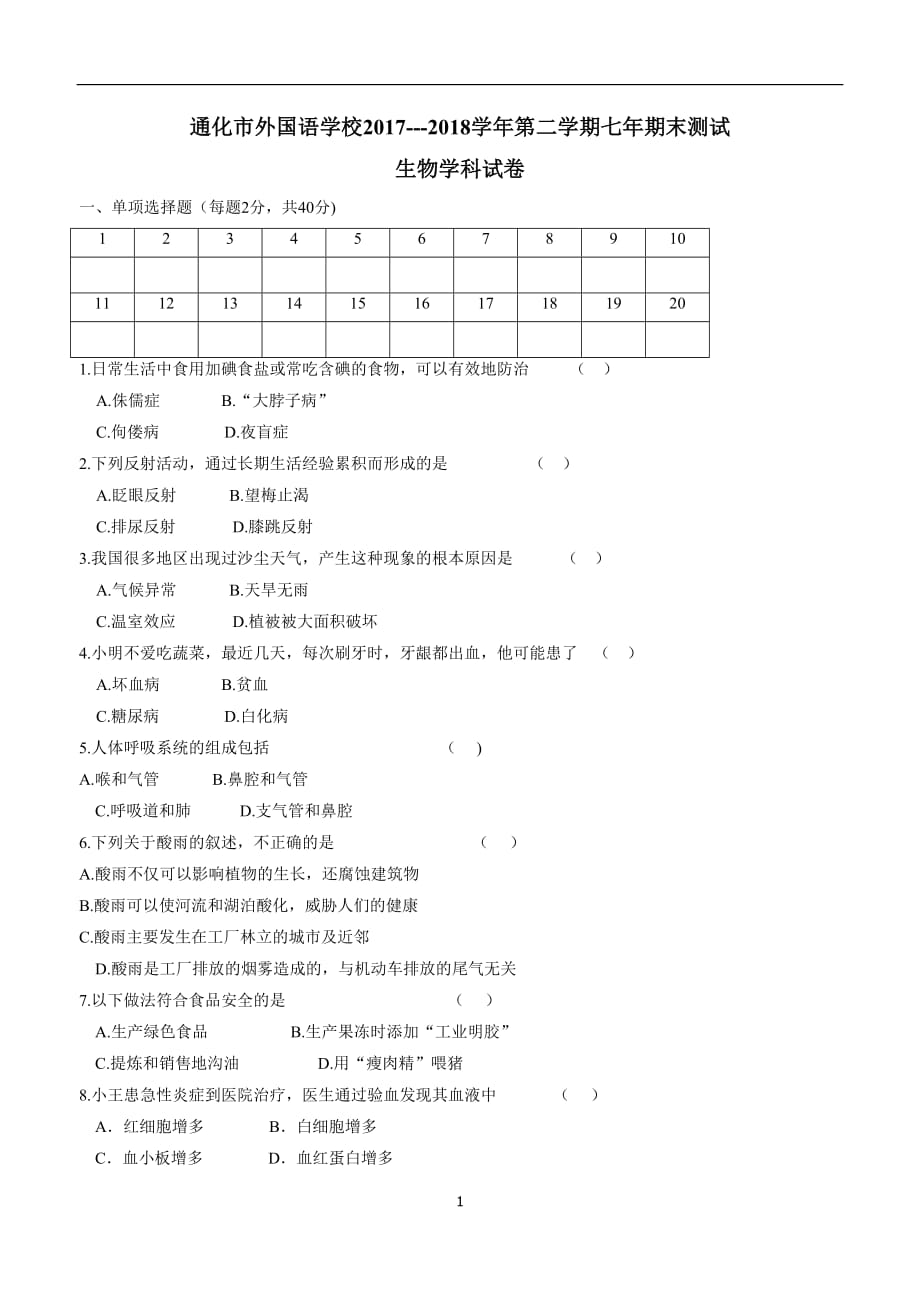 吉林省通化市外国语学校17—18学年下学期七年级期末考试生物试题$869293.doc_第1页