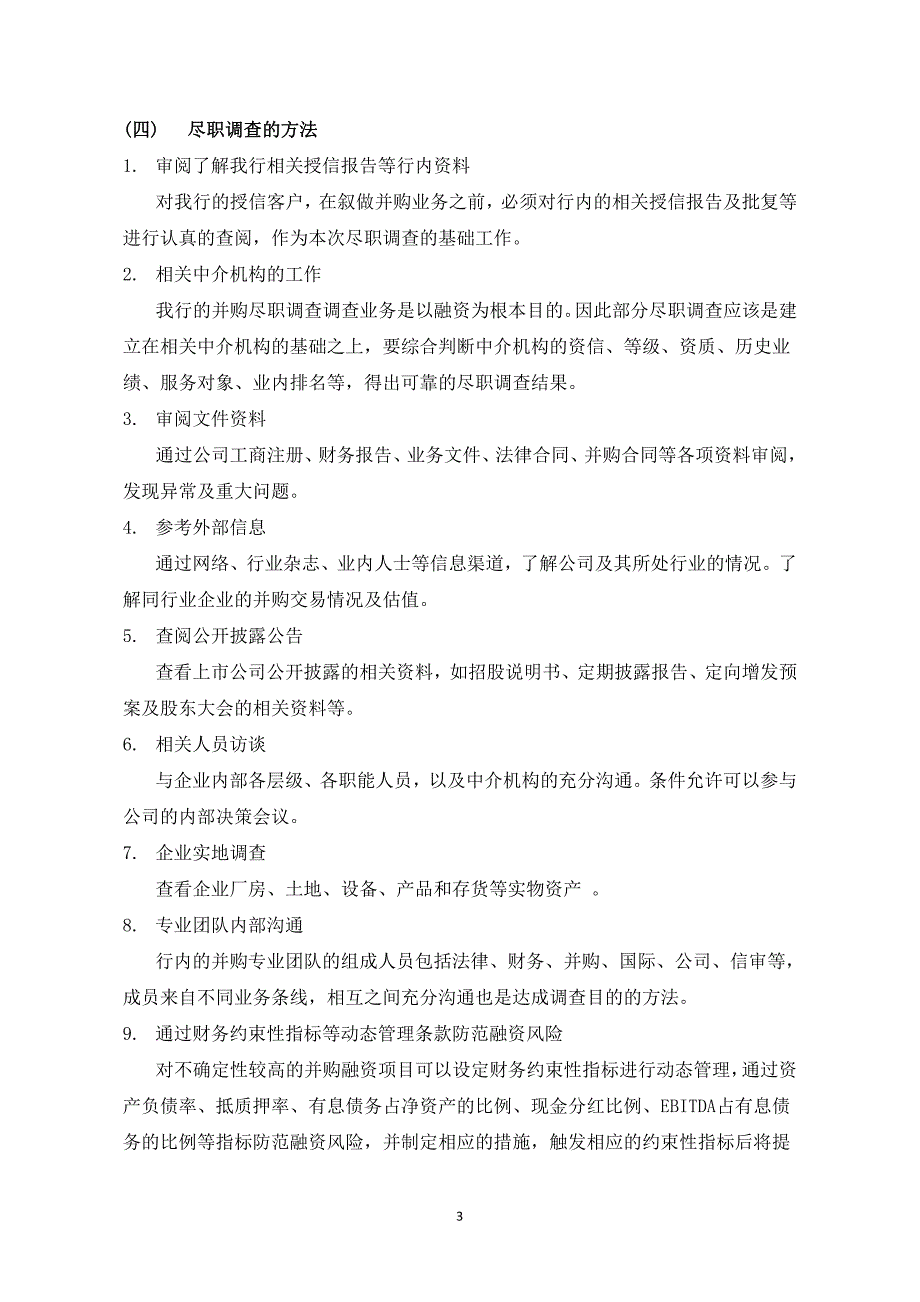 培训：并购金融业务尽职调查【14页】_第3页