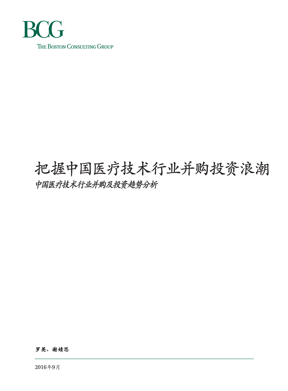 BCG：中国医疗技术行业并购及投资趋势分析201609_精编_第1页