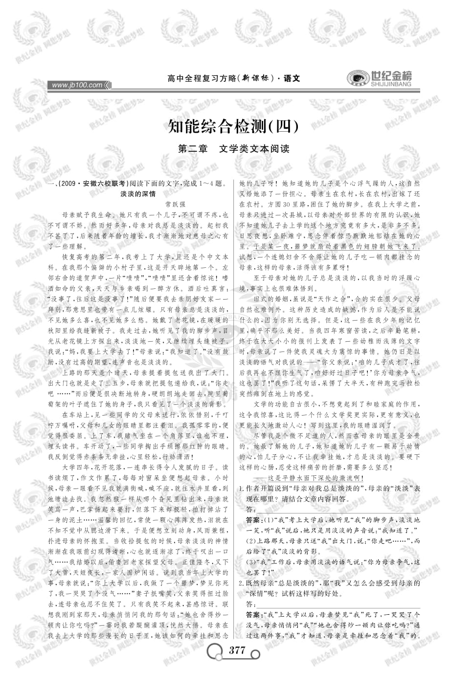 2010版高中语文全程复习方略新课标专题部分·文学类文本阅读教师专用人教版·安徽专用资料_第1页