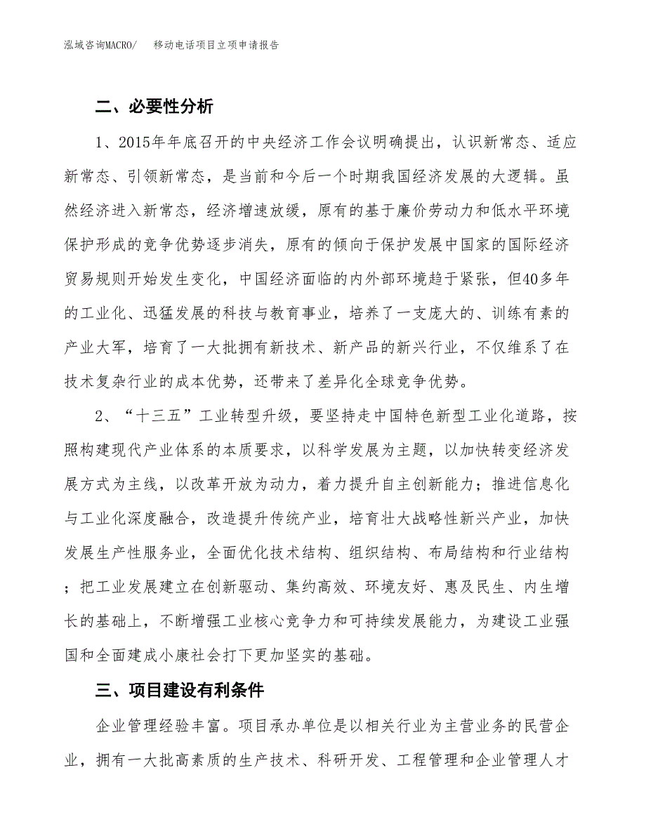 移动电话项目立项申请报告（总投资7000万元）.docx_第3页