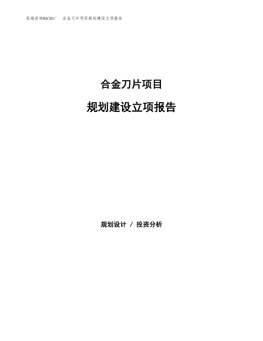 合金刀片项目规划建设立项报告_第1页