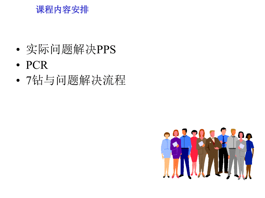 问题解决能力与技巧培训.ppt_第3页