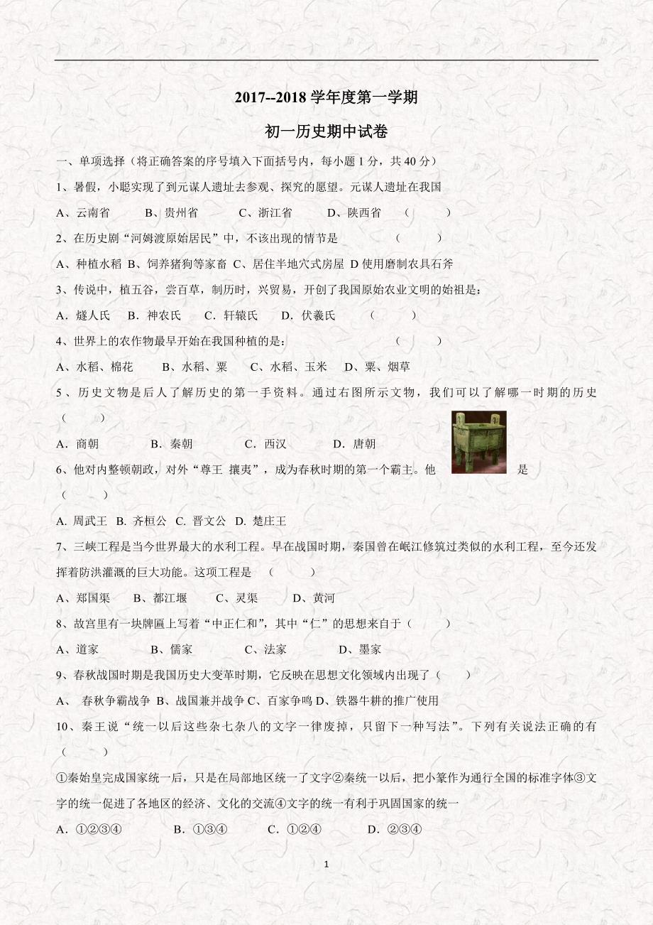 黑龙江省绥滨农场学校17—18学年上学期六年级期中模拟（一）历史试题.doc_第1页