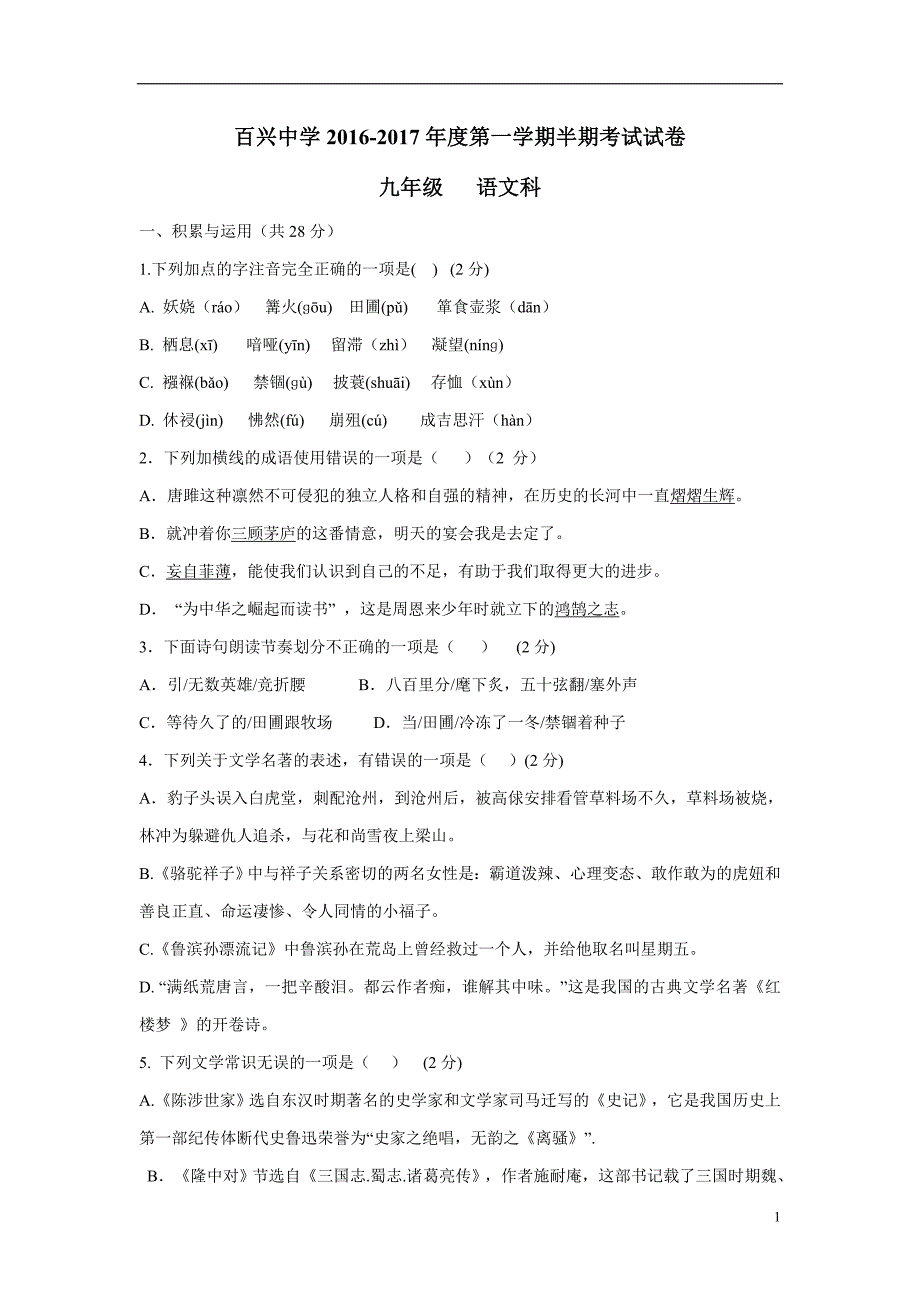 贵州省纳雍县百兴中学2017届九年级上学期期中考试语文试题（附答案）$746388.doc_第1页