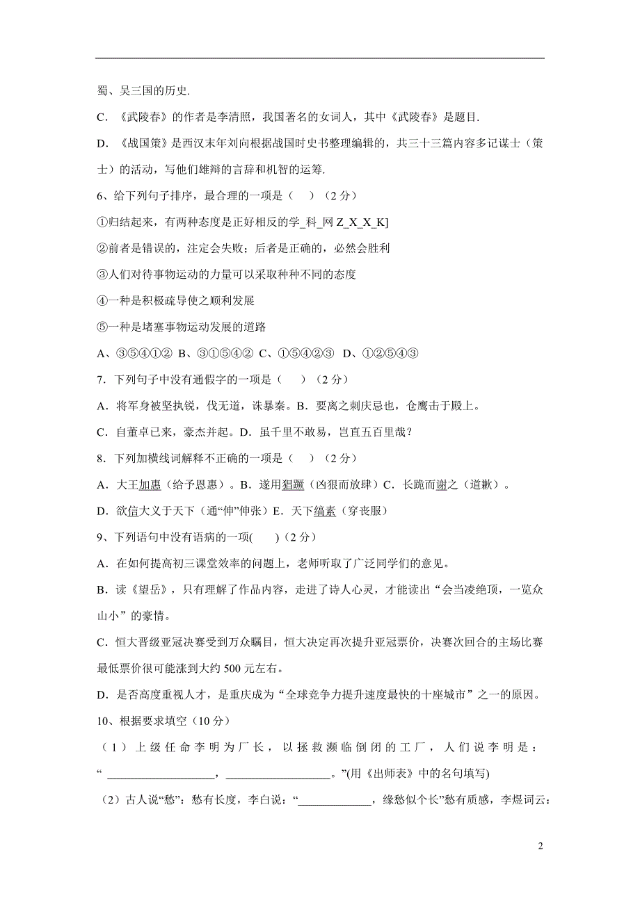 贵州省纳雍县百兴中学2017届九年级上学期期中考试语文试题（附答案）$746388.doc_第2页