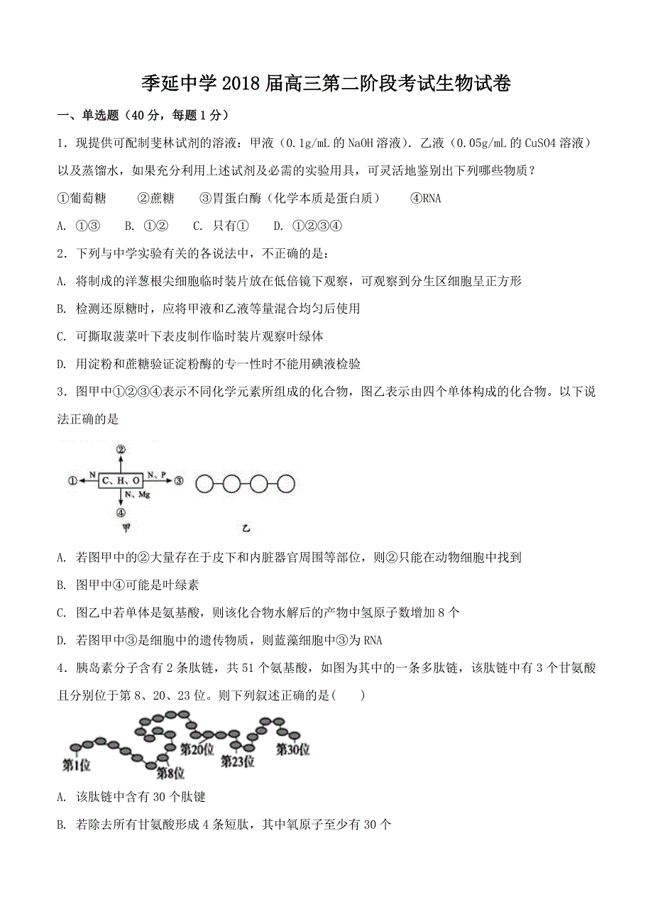 福建省晋江市2018届高三上学期第二阶段检测生物试卷含答案_第1页