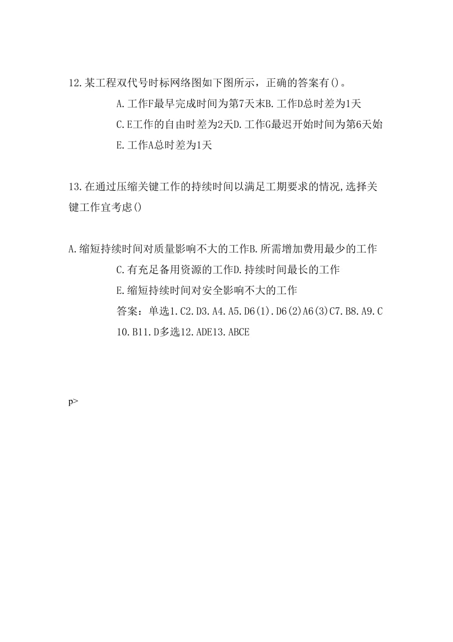 2020年二级建造师施工管理章节练习：施工进度计划的编制方法_第4页