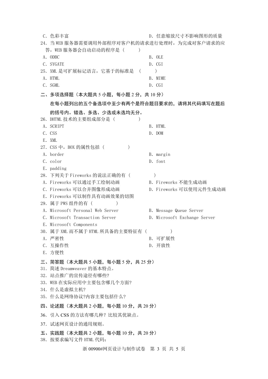 全国2010年7月高等教育自学考试 网页设计与制作试题 课程代码00900new_第3页