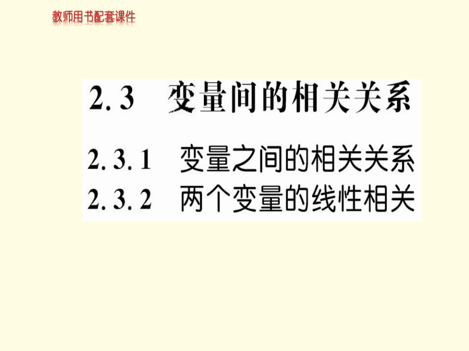 高中数学必修三课件：2-3两个变量的线性相关 （共61张PPT）_第1页