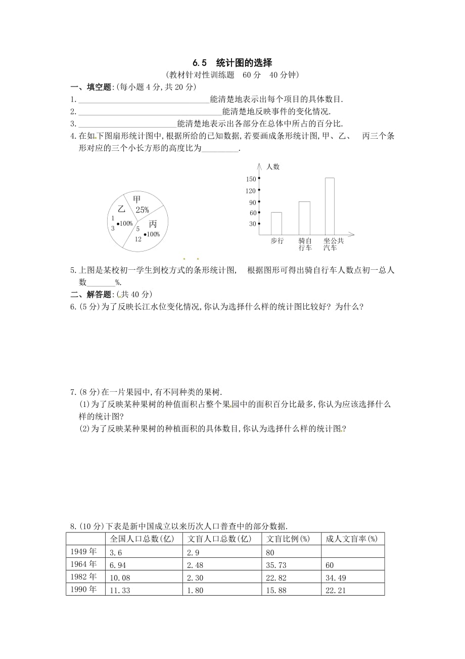 北师大版数学七上6.5统计图的选择word同步测试_第1页