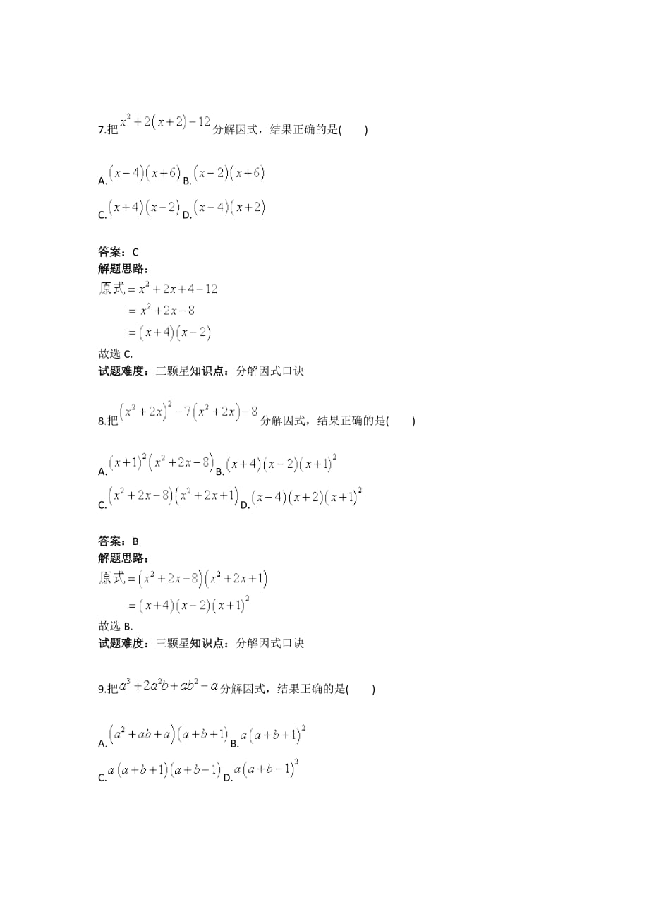 2017年秋人教版八年级数学上册热点专题高分特训：第14章：分解因式操作流程_第4页