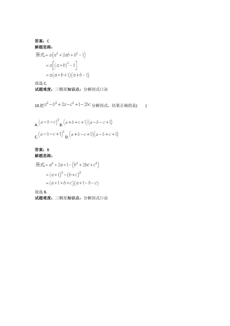 2017年秋人教版八年级数学上册热点专题高分特训：第14章：分解因式操作流程_第5页