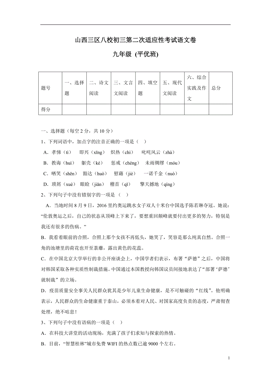 山西省三区八校2017届九年级第二次试适应性考试语文试卷（附答案）$708002.doc_第1页