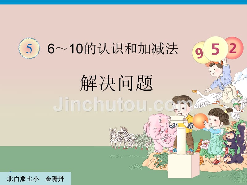 5.2.5解决问题8和9一上2012新版资料_第1页