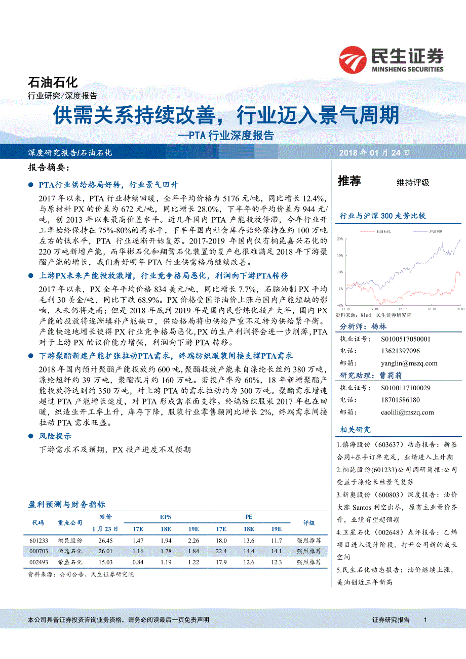 PTA行业深度报告：供需关系持续改善行业迈入景气周期_精编_第1页