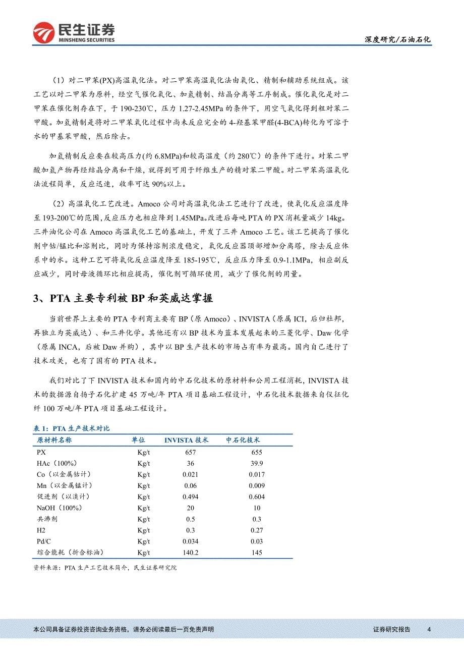 PTA行业深度报告：供需关系持续改善行业迈入景气周期_精编_第5页