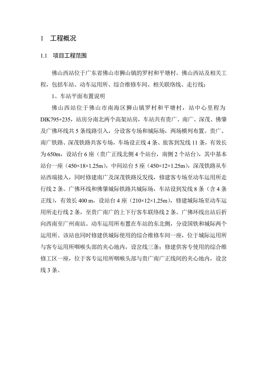 铁路广州枢纽佛山西站及相关工程环境影响报告书_第2页