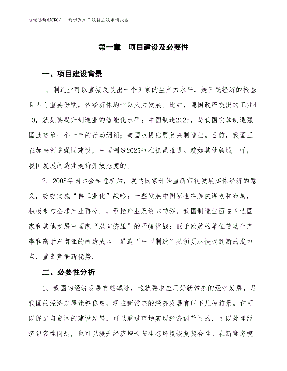 线切割加工项目立项申请报告（总投资14000万元）.docx_第2页