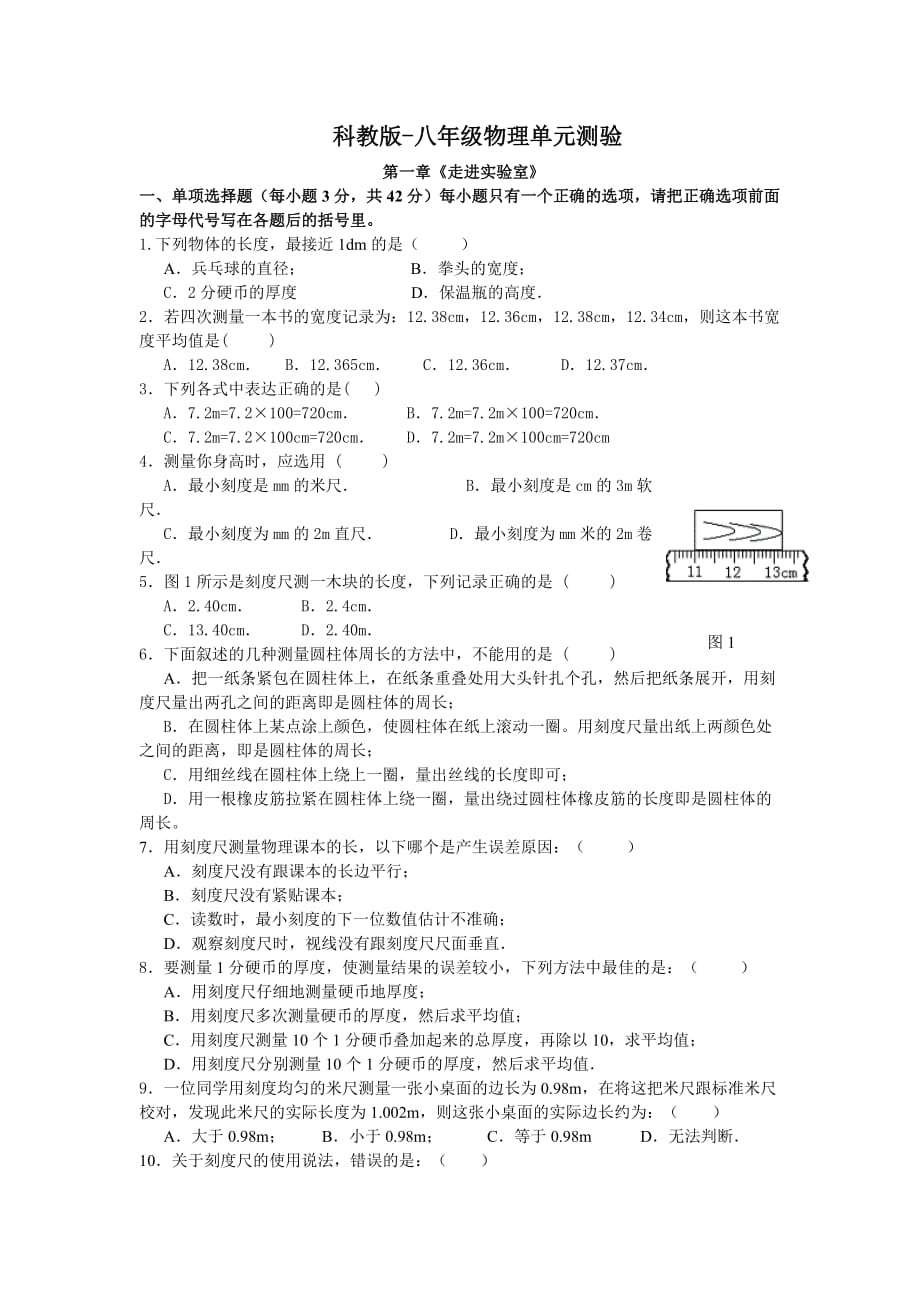 教科版八年级物理第一单走进实验室单元测试题_第1页