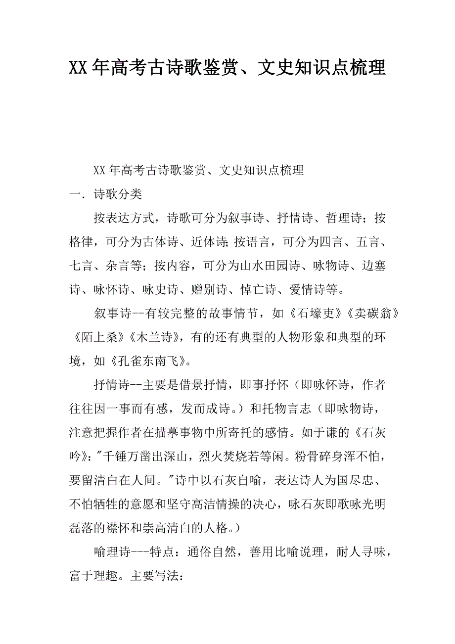 2017年高考古诗歌鉴赏、文史知识点梳理_第1页