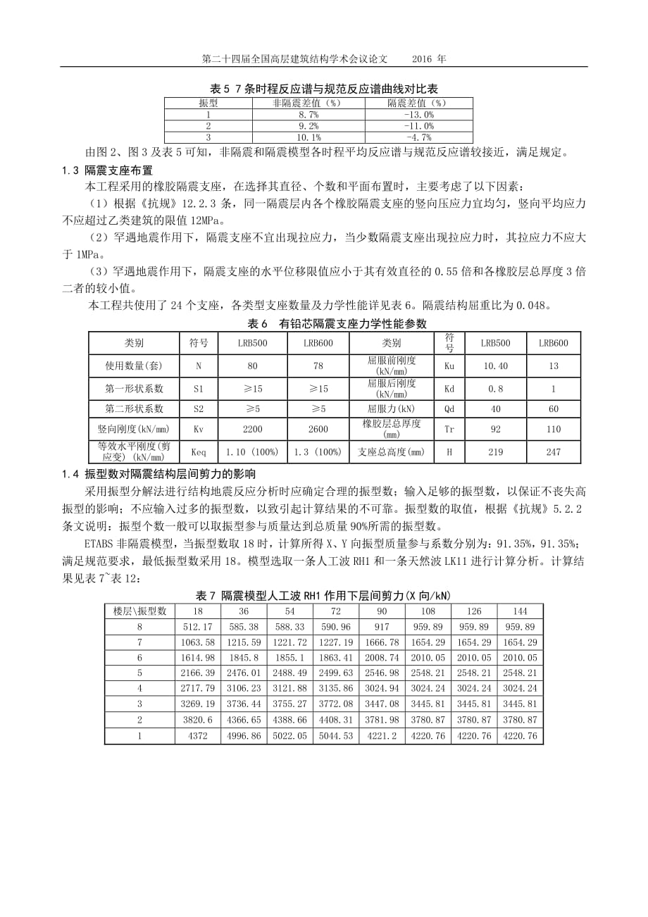 108-高层隔震结构设计中若干问题的探讨-胡东卫资料_第3页