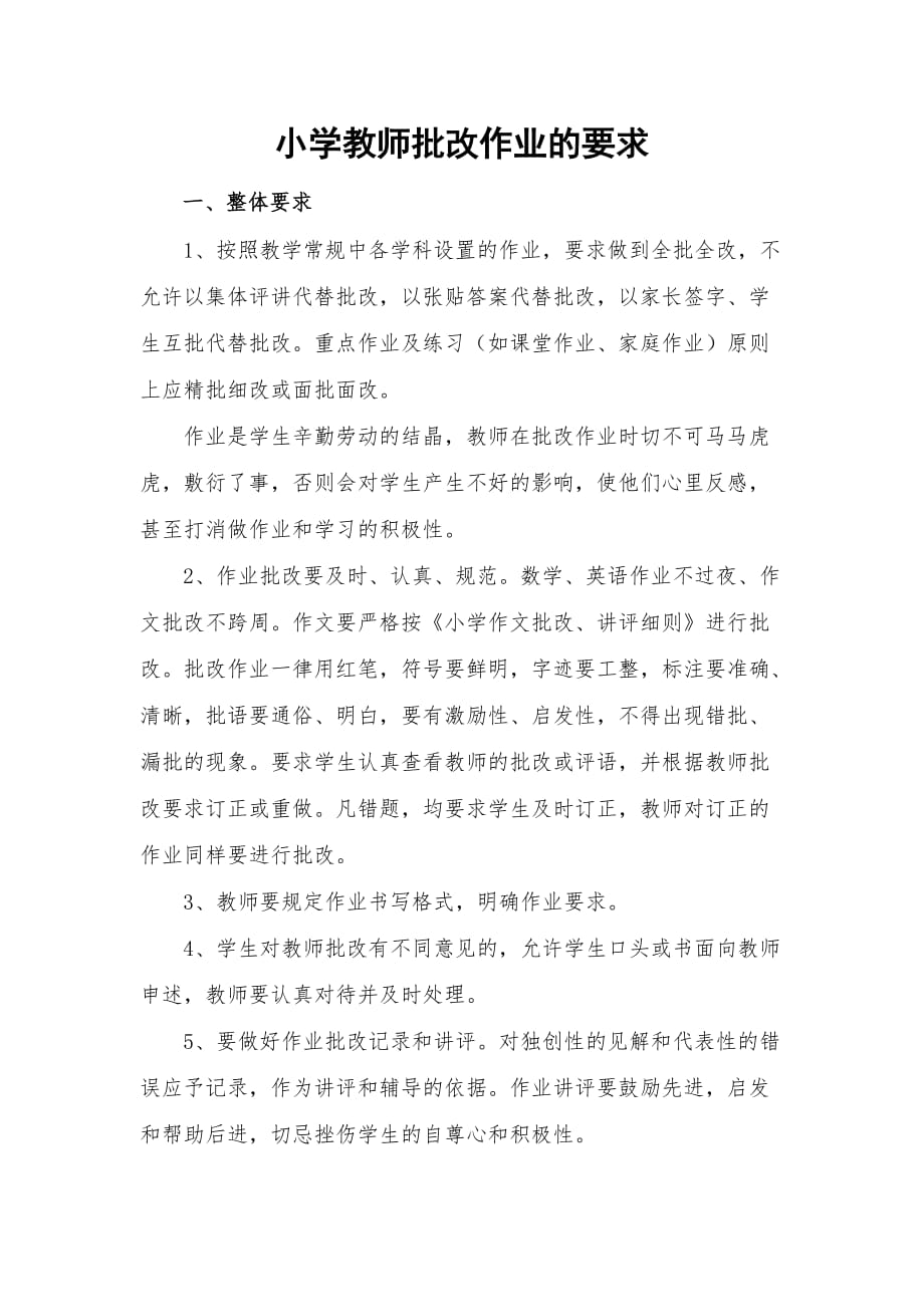 小学教师批改作业的要求2018年路河镇蒋庄小学_第2页
