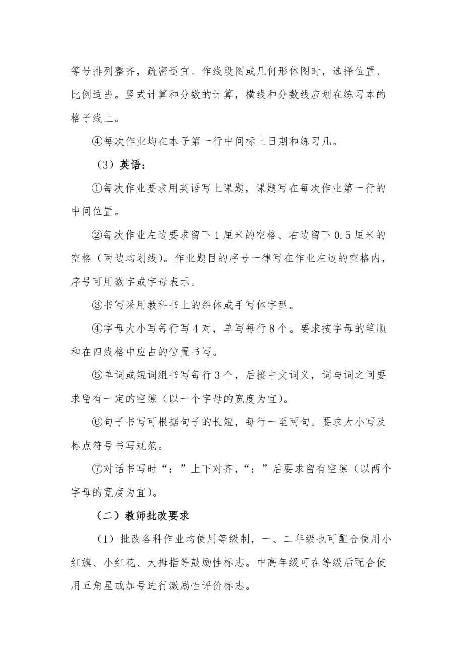 小学教师批改作业的要求2018年路河镇蒋庄小学_第5页