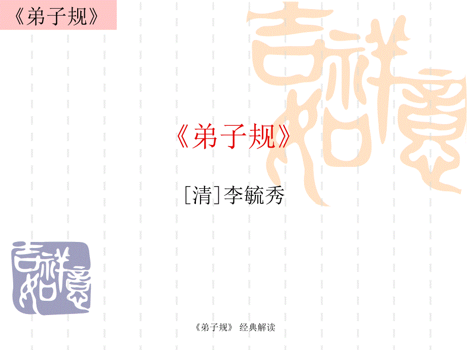 弟子规经典解读学习.ppt.ppt_第1页