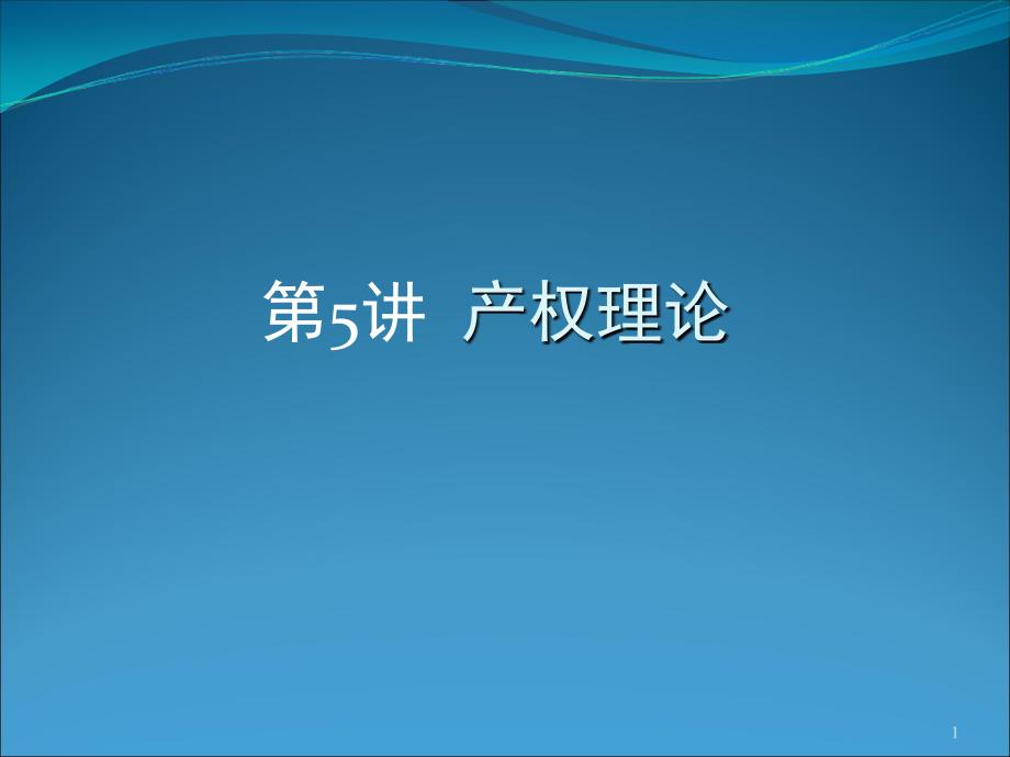 05 产权理论_第1页