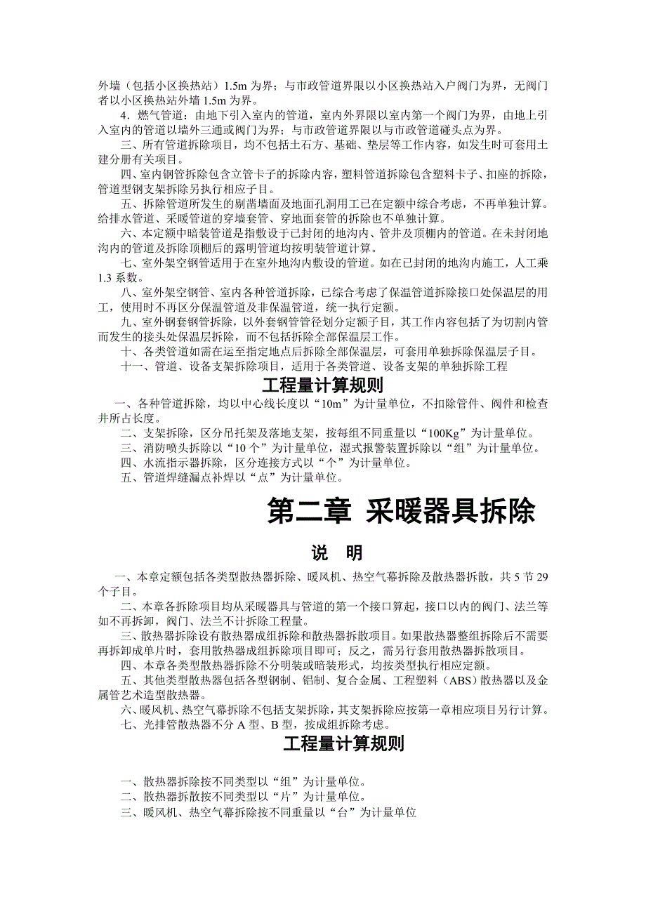 修缮工程安装分册及计算规则（总说明）_第3页