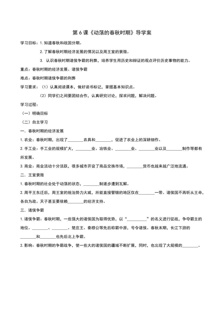 部编人教版七年级历史上册第6课动荡的春秋时期导学案含答案_第1页